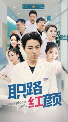 职场红颜路