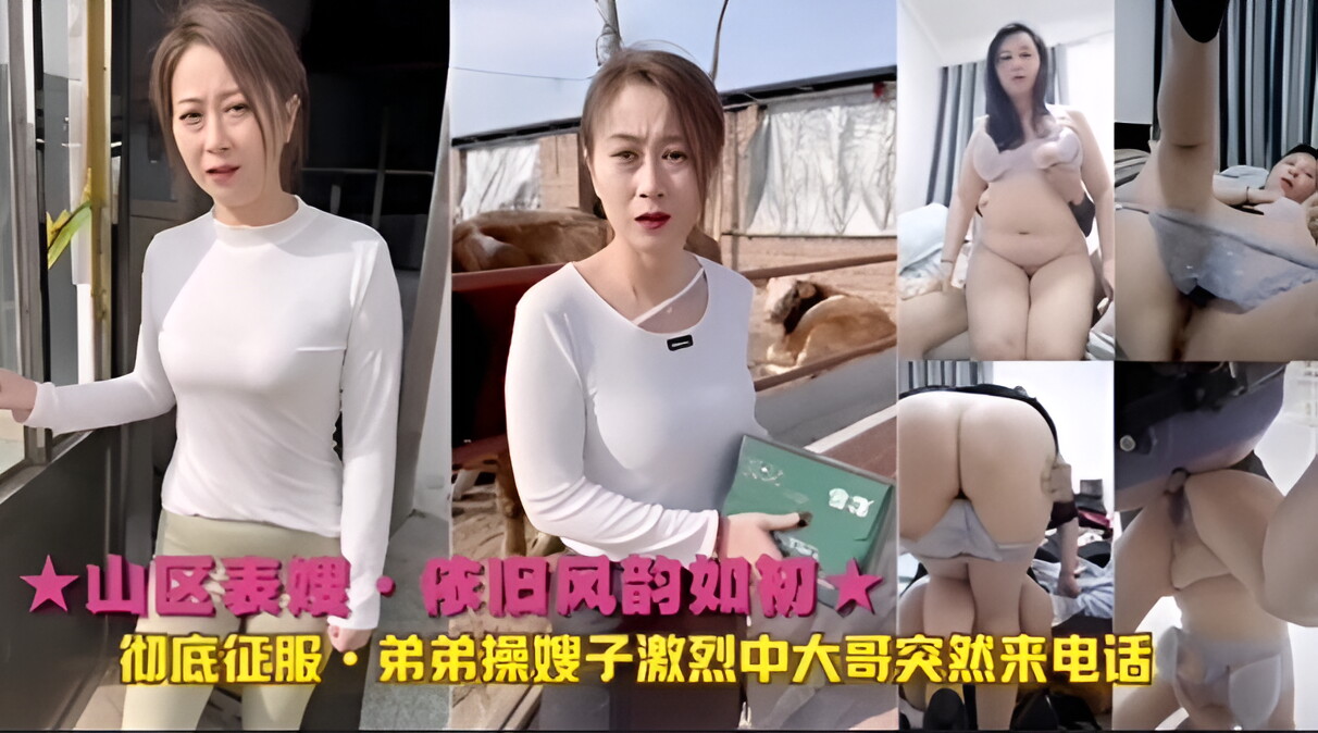 山区表嫂·依旧风韵如初彻底征服,弟弟操嫂子激烈中大哥突然来电话