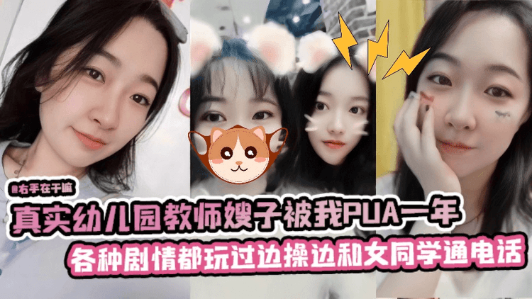 真实幼儿园教师嫂子被我PUA一年，各种剧情都玩过边操边和女同学通话